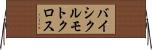 バイシクル・モトクロス Horizontal Wall Scroll