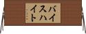 バイスハイト Horizontal Wall Scroll