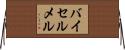 バイセルメル Horizontal Wall Scroll