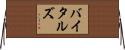バイタルズ Horizontal Wall Scroll