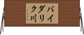 バイダリク川 Horizontal Wall Scroll