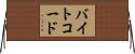 バイトコード Horizontal Wall Scroll