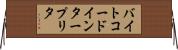 バイトコード・インタープリタ Horizontal Wall Scroll