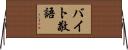 バイト敬語 Horizontal Wall Scroll