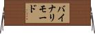 バイナリモード Horizontal Wall Scroll