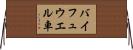 バイフュウエル車 Horizontal Wall Scroll