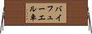 バイフューエル車 Horizontal Wall Scroll