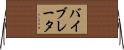 バイブレータ Horizontal Wall Scroll