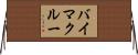 バイマクルー Horizontal Wall Scroll