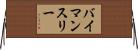 バイマンスリー Horizontal Wall Scroll