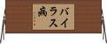 バイラス病 Horizontal Wall Scroll