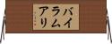 バイラムアリ Horizontal Wall Scroll