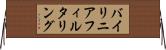 バイ・リニア・フィルタリング Horizontal Wall Scroll
