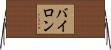 Bairon Horizontal Wall Scroll