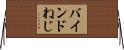 バインドねじ Horizontal Wall Scroll