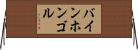 バインホンゴル Horizontal Wall Scroll