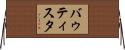 バゥティスタ Horizontal Wall Scroll