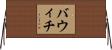 バウィチ Horizontal Wall Scroll