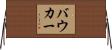 バウカー Horizontal Wall Scroll