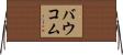 Baucom Horizontal Wall Scroll