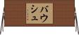 バウシュ Horizontal Wall Scroll