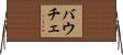 バウチェ Horizontal Wall Scroll