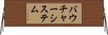 バウチャーシステム Horizontal Wall Scroll