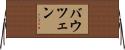バウツェン Horizontal Wall Scroll
