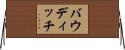 バウディッチ Horizontal Wall Scroll