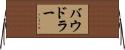 バウドラー Horizontal Wall Scroll