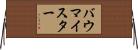 バウマイスター Horizontal Wall Scroll