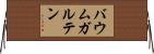 バウムガルテン Horizontal Wall Scroll