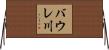 バウレ川 Horizontal Wall Scroll