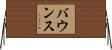 バウンス Horizontal Wall Scroll