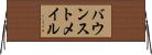 バウンストメイル Horizontal Wall Scroll