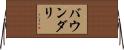 バウンダリ Horizontal Wall Scroll
