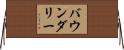 バウンダリー Horizontal Wall Scroll