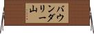 バウンダリー山 Horizontal Wall Scroll