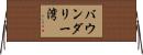 バウンダリー湾 Horizontal Wall Scroll