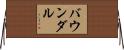 バウンダル Horizontal Wall Scroll
