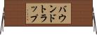 バウンドトラップ Horizontal Wall Scroll