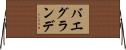バエグランデ Horizontal Wall Scroll