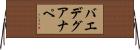 バエデグアナペ Horizontal Wall Scroll
