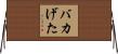 バカげた Horizontal Wall Scroll
