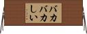 バカバカしい Horizontal Wall Scroll