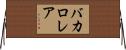 バカロレア Horizontal Wall Scroll