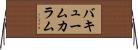 バキューム・カラム Horizontal Wall Scroll