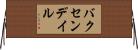 バクセンデイル Horizontal Wall Scroll