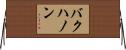 バクハノン Horizontal Wall Scroll