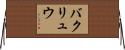 バクリュウ Horizontal Wall Scroll